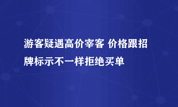 游客疑遇高价宰客 价格跟招牌标示不一样拒绝买单