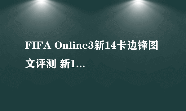 FIFA Online3新14卡边锋图文评测 新14卡哪些边锋好用