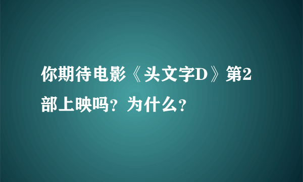 你期待电影《头文字D》第2部上映吗？为什么？