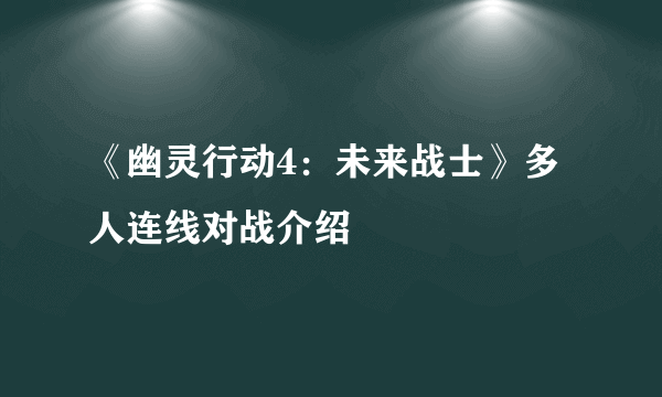 《幽灵行动4：未来战士》多人连线对战介绍