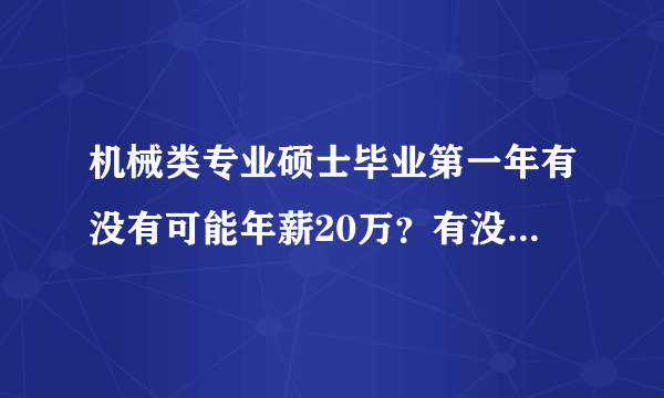 机械类专业硕士毕业第一年有没有可能年薪20万？有没有这种可能性？