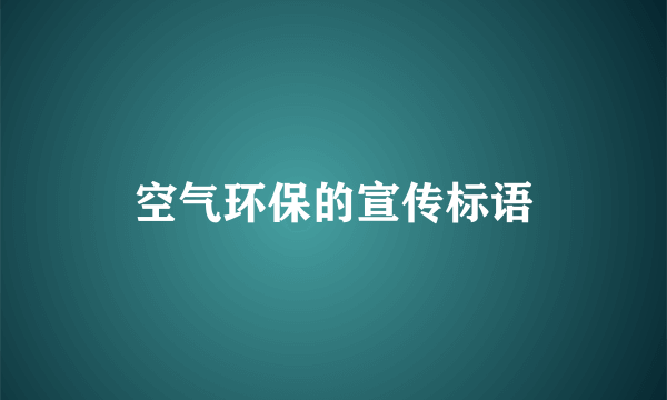 空气环保的宣传标语