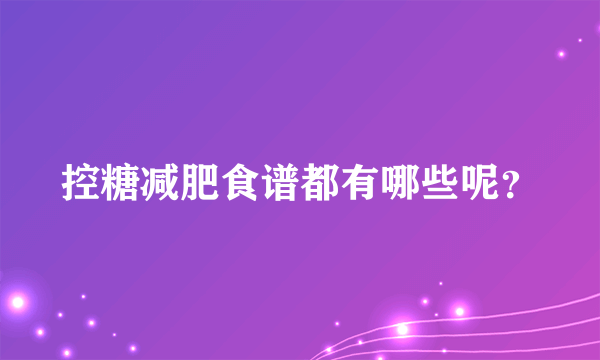 控糖减肥食谱都有哪些呢？