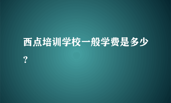 西点培训学校一般学费是多少？