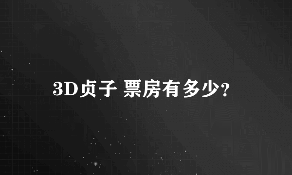 3D贞子 票房有多少？