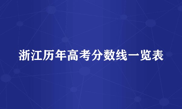 浙江历年高考分数线一览表