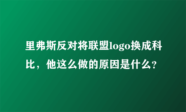 里弗斯反对将联盟logo换成科比，他这么做的原因是什么？