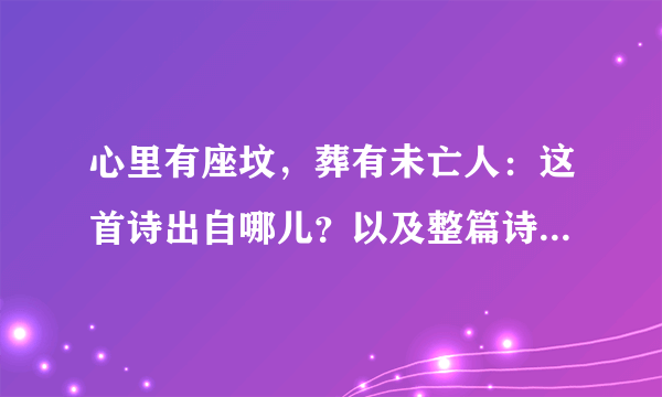 心里有座坟，葬有未亡人：这首诗出自哪儿？以及整篇诗文！谢谢大家