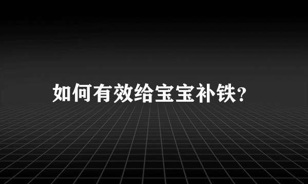 如何有效给宝宝补铁？