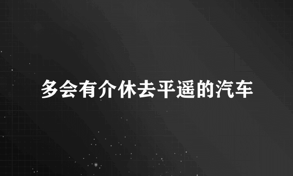 多会有介休去平遥的汽车