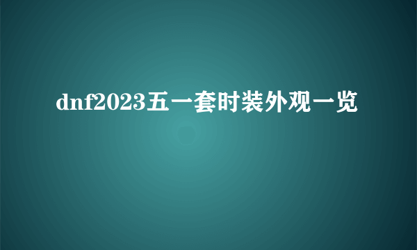 dnf2023五一套时装外观一览