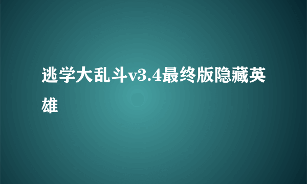 逃学大乱斗v3.4最终版隐藏英雄