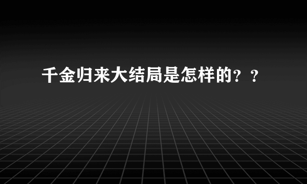 千金归来大结局是怎样的？？