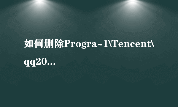 如何删除Progra~1\Tencent\qq2009\Bin\auclt.exe文件夹