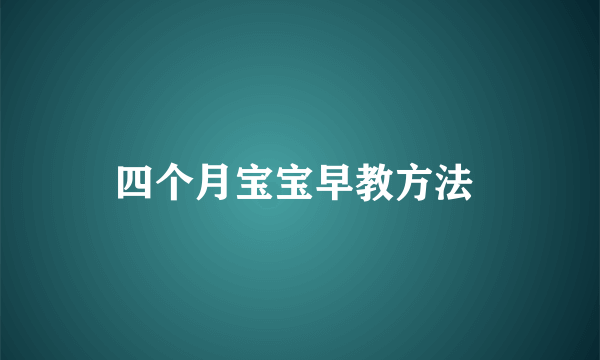 四个月宝宝早教方法 