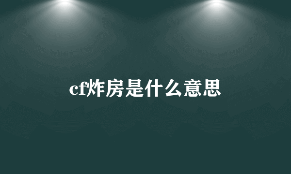 cf炸房是什么意思