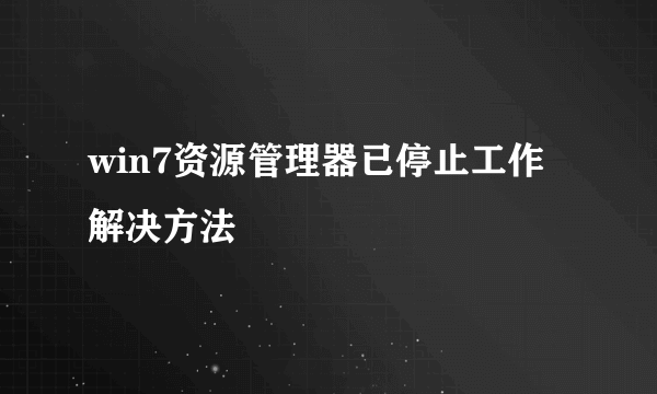 win7资源管理器已停止工作解决方法