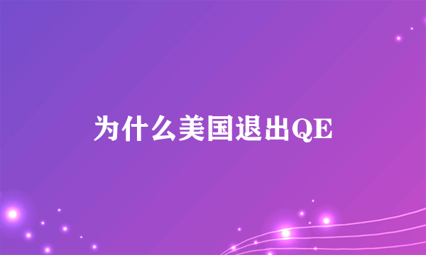 为什么美国退出QE