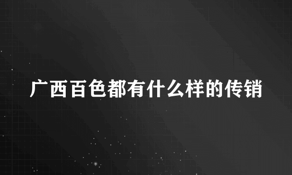 广西百色都有什么样的传销