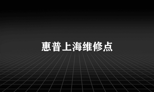 惠普上海维修点