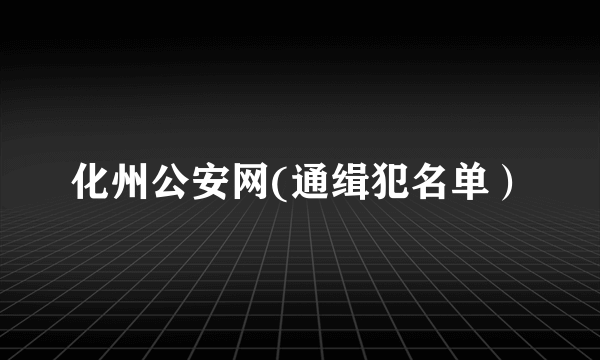 化州公安网(通缉犯名单）