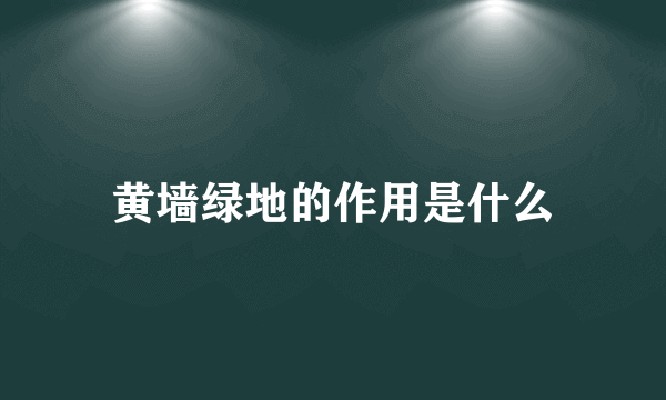 黄墙绿地的作用是什么