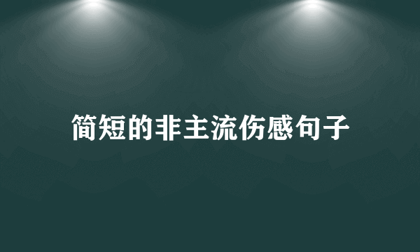 简短的非主流伤感句子