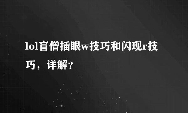 lol盲僧插眼w技巧和闪现r技巧，详解？