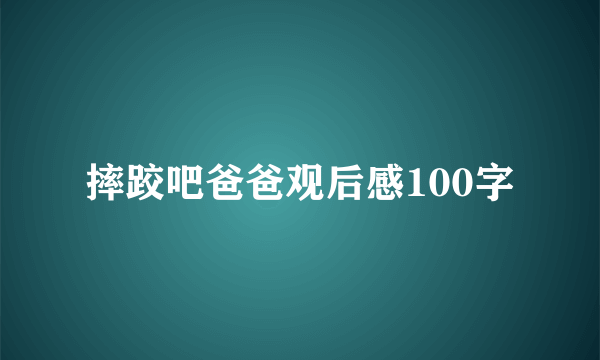 摔跤吧爸爸观后感100字