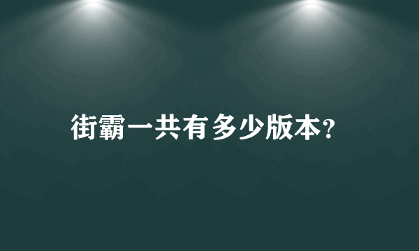 街霸一共有多少版本？