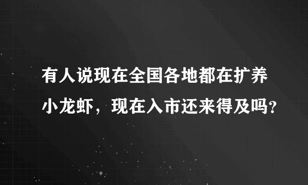 有人说现在全国各地都在扩养小龙虾，现在入市还来得及吗？