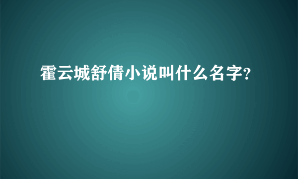 霍云城舒倩小说叫什么名字？