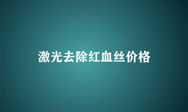 激光去除红血丝价格