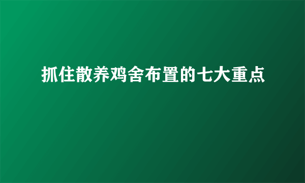 抓住散养鸡舍布置的七大重点