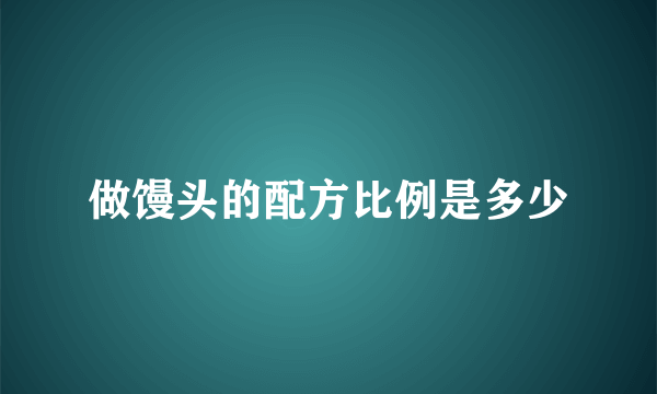 做馒头的配方比例是多少