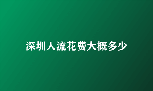 深圳人流花费大概多少