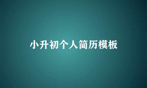 小升初个人简历模板