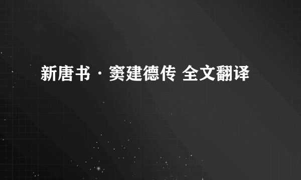 新唐书·窦建德传 全文翻译