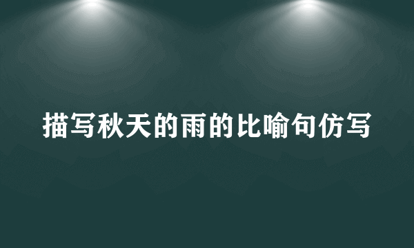 描写秋天的雨的比喻句仿写