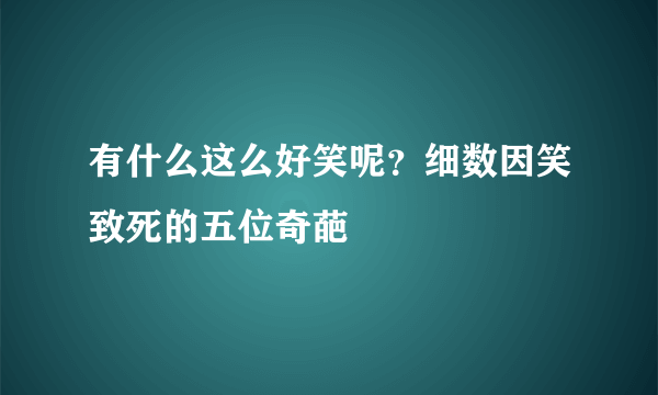 有什么这么好笑呢？细数因笑致死的五位奇葩