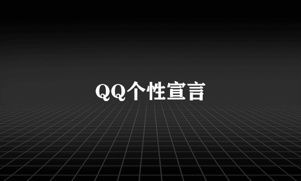 QQ个性宣言