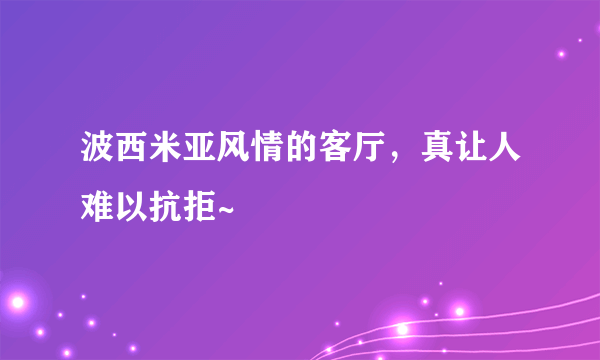 波西米亚风情的客厅，真让人难以抗拒~