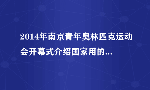 2014年南京青年奥林匹克运动会开幕式介绍国家用的三种语言,除了中文和英文,另一种语言是什么?