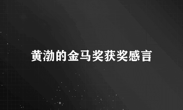 黄渤的金马奖获奖感言