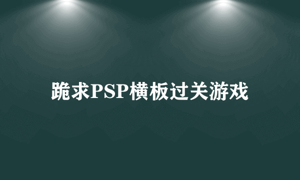 跪求PSP横板过关游戏