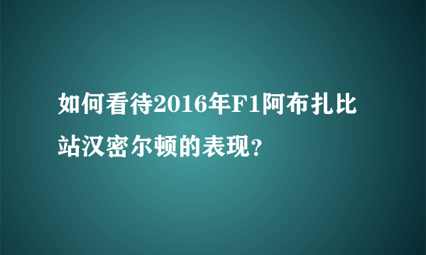 如何看待2016年F1阿布扎比站汉密尔顿的表现？