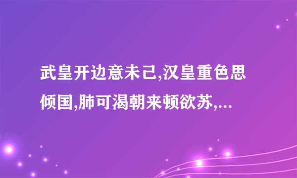 武皇开边意未己,汉皇重色思倾国,肺可渴朝来顿欲苏,,沈炎洲沈水胜龙涎，这是李白的那首诗词？