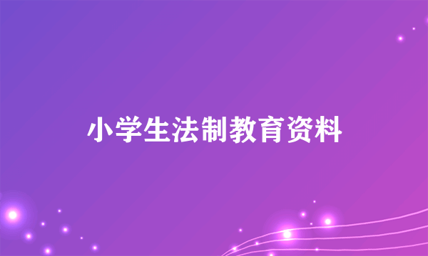 小学生法制教育资料