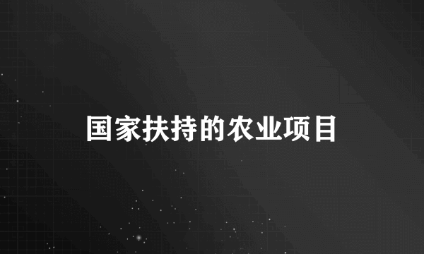 国家扶持的农业项目