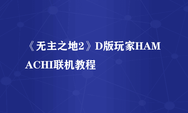 《无主之地2》D版玩家HAMACHI联机教程